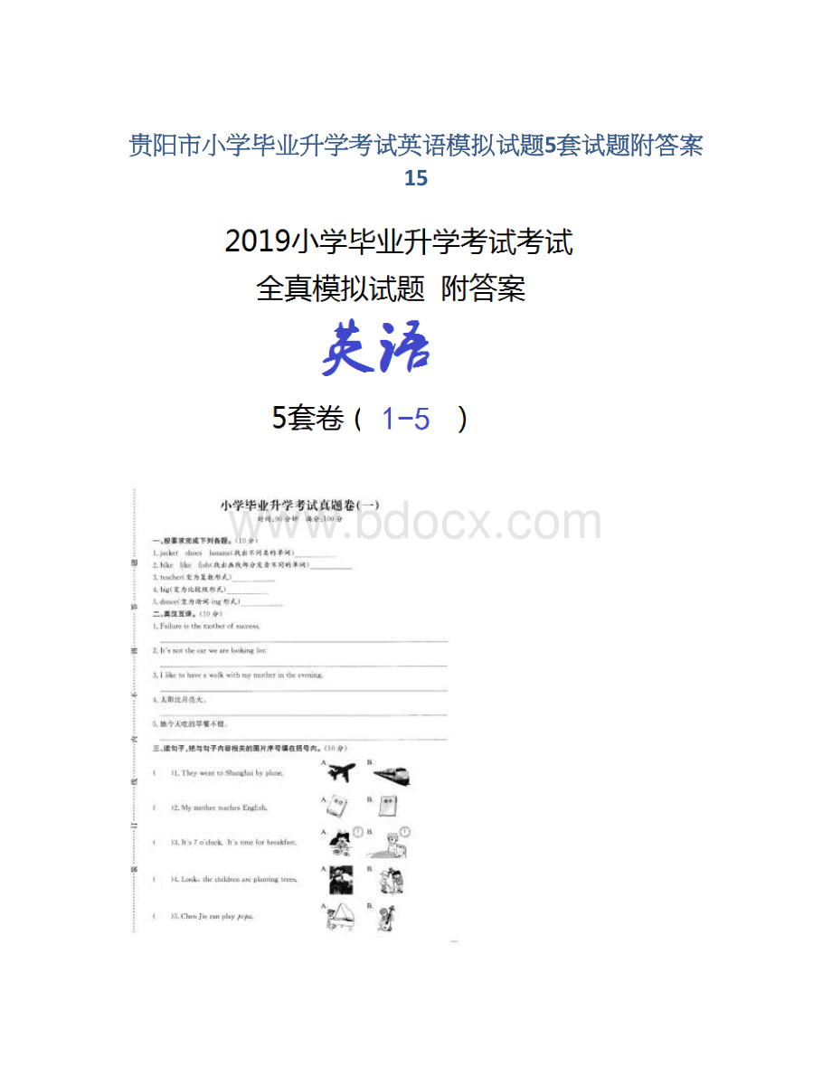 贵阳市小学毕业升学考试英语模拟试题5套试题附答案15.docx_第1页