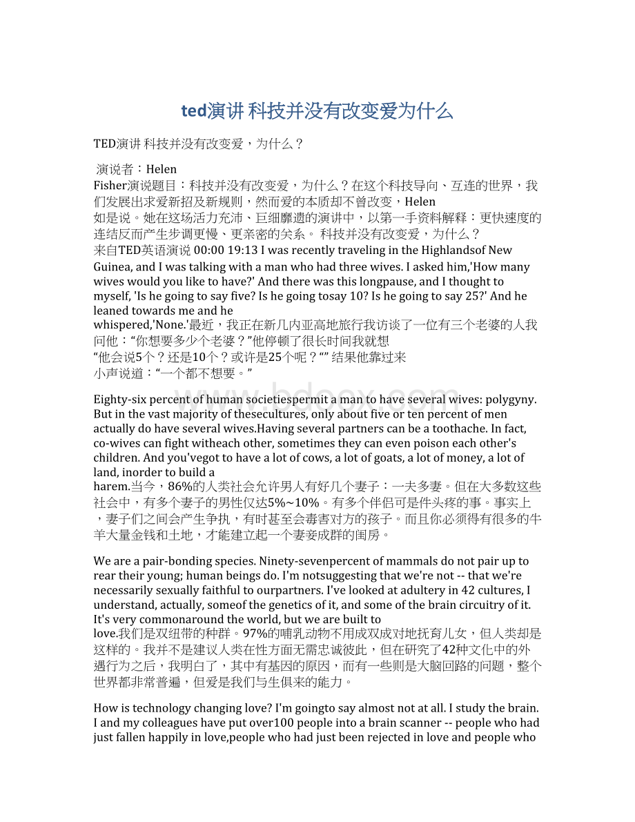 ted演讲科技并没有改变爱为什么Word文档下载推荐.docx_第1页