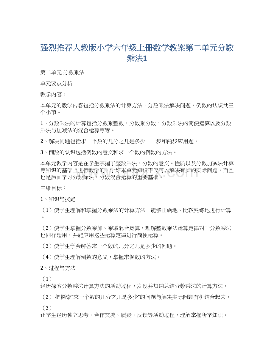 强烈推荐人教版小学六年级上册数学教案第二单元分数乘法1Word文档下载推荐.docx