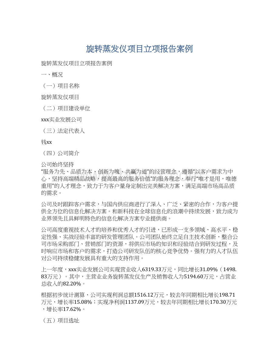 旋转蒸发仪项目立项报告案例文档格式.docx