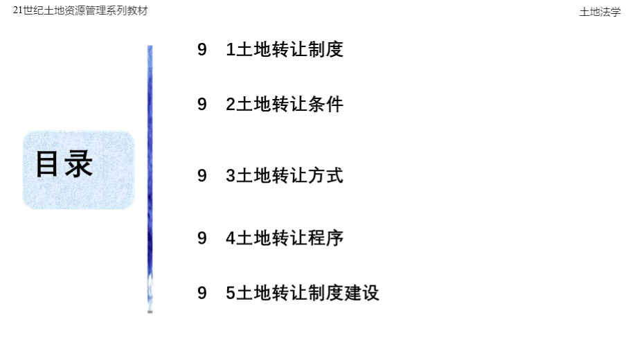 土地法学-严金明-第9章 土地转让法律制度.pptx_第2页