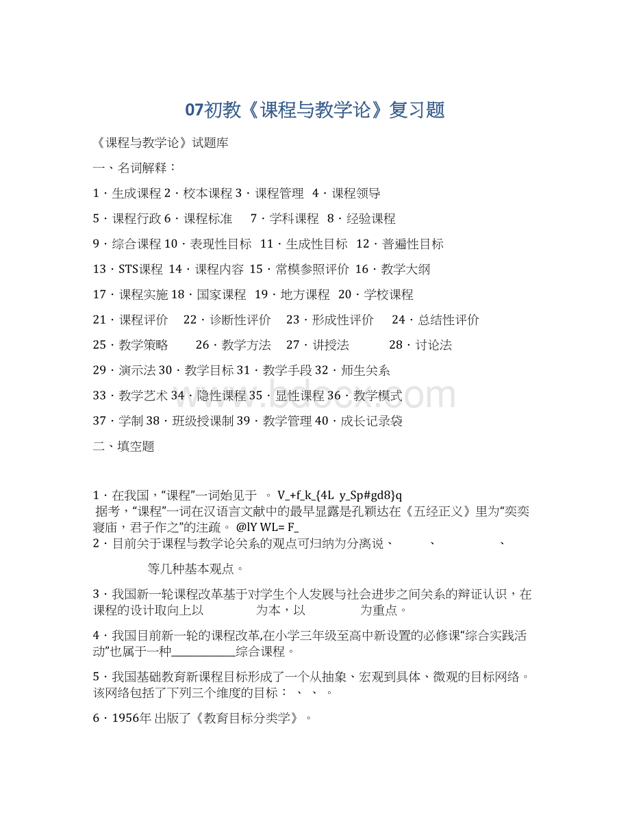 07初教《课程与教学论》复习题Word文档格式.docx_第1页