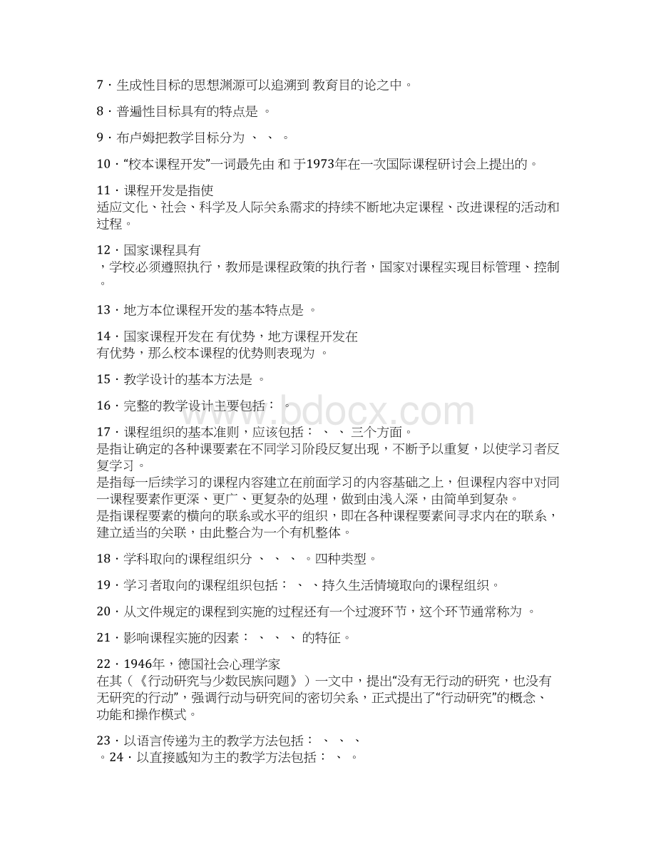 07初教《课程与教学论》复习题Word文档格式.docx_第2页