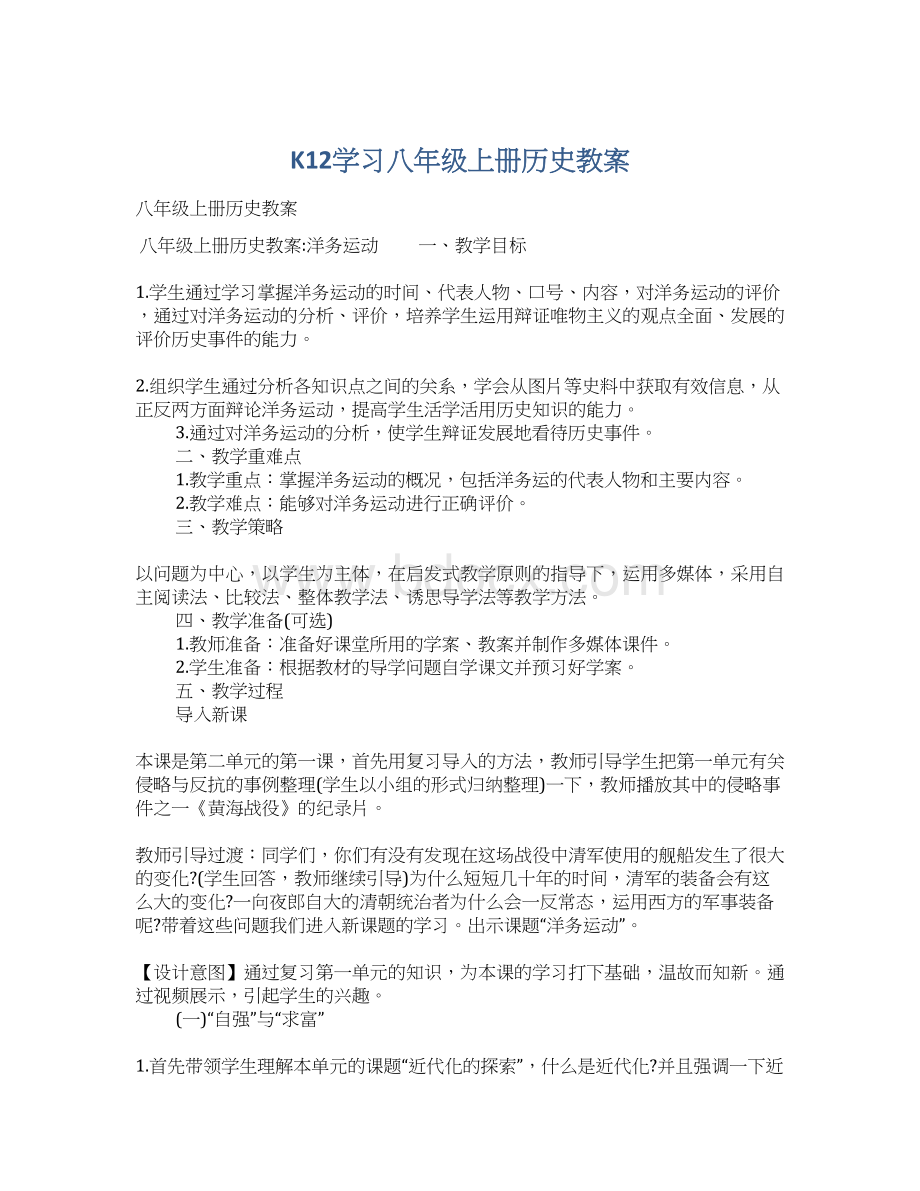 K12学习八年级上册历史教案.docx