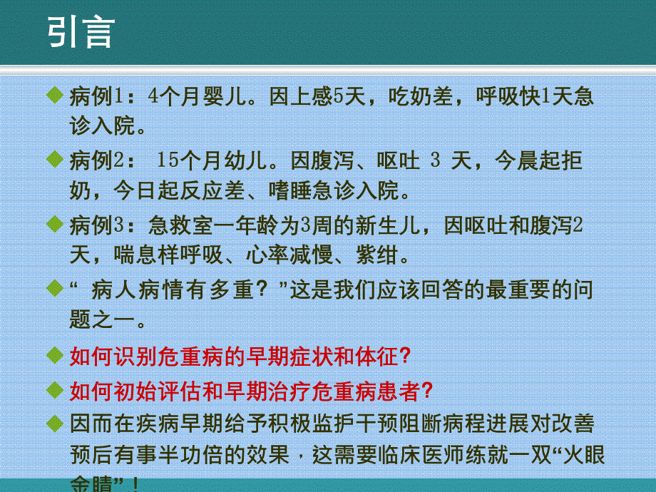 梁秀安-儿科常见急危重症的识别与处理流程.pptx_第2页