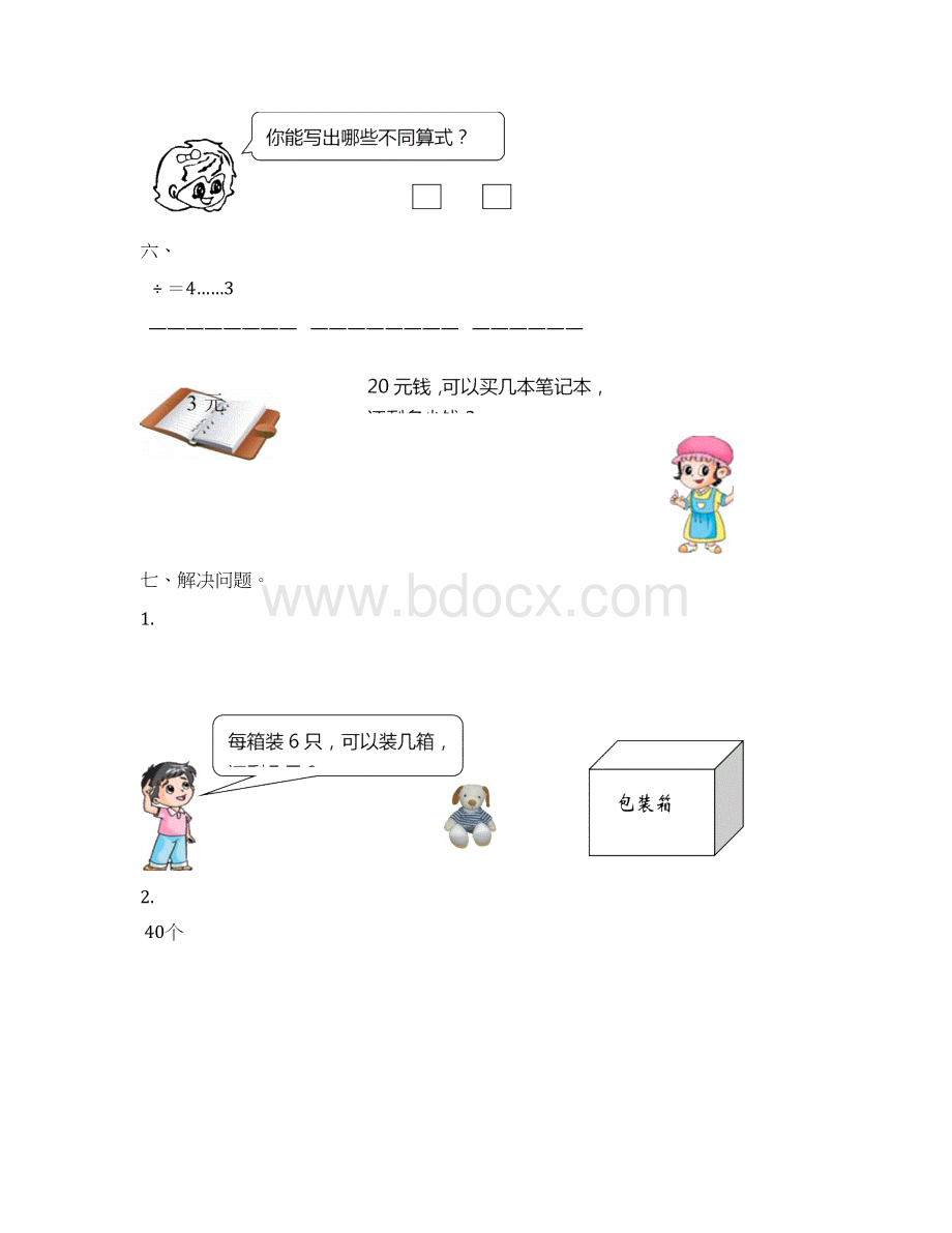 人教版二年级下册有余数的除法习题汇总Word文档下载推荐.docx_第2页