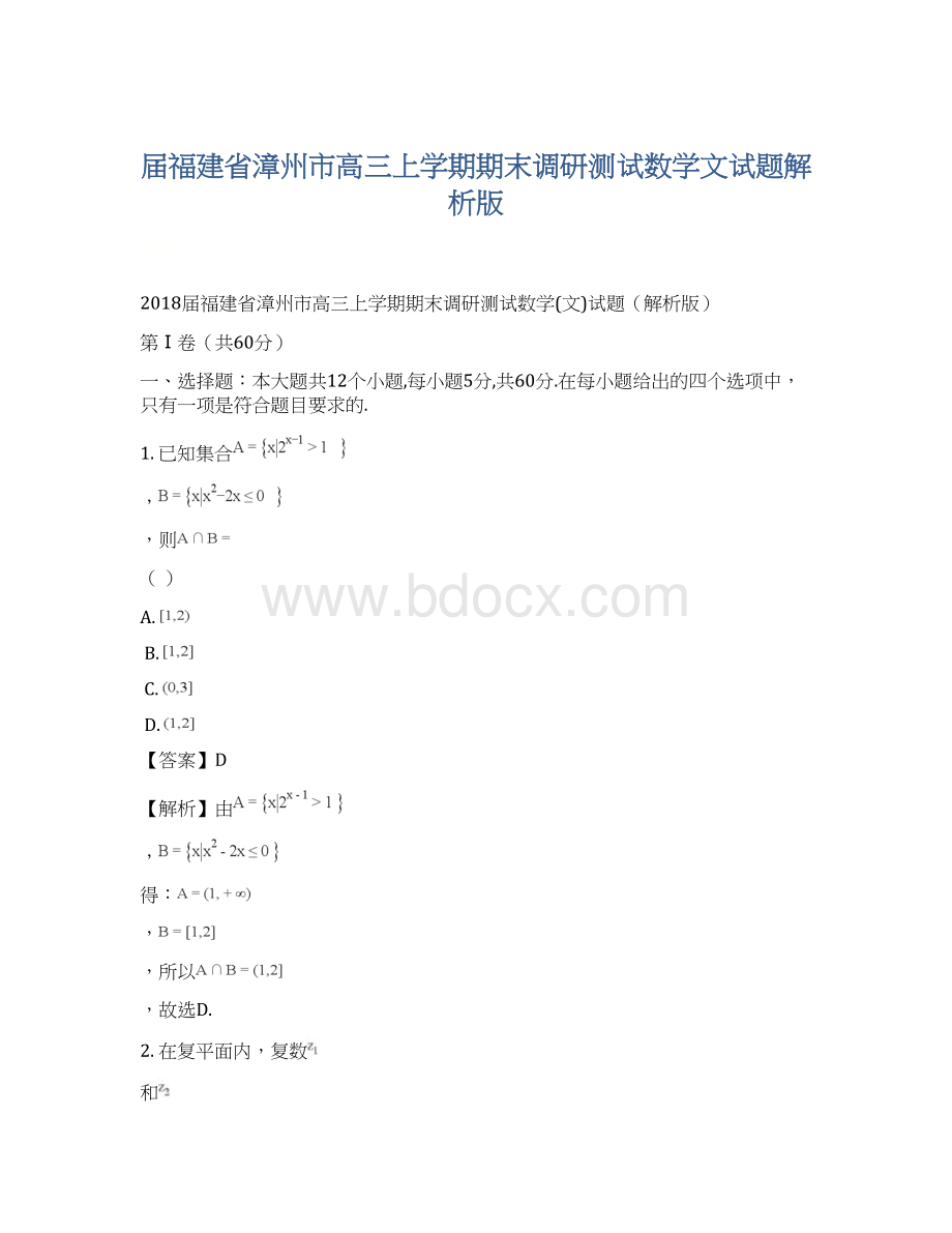 届福建省漳州市高三上学期期末调研测试数学文试题解析版.docx