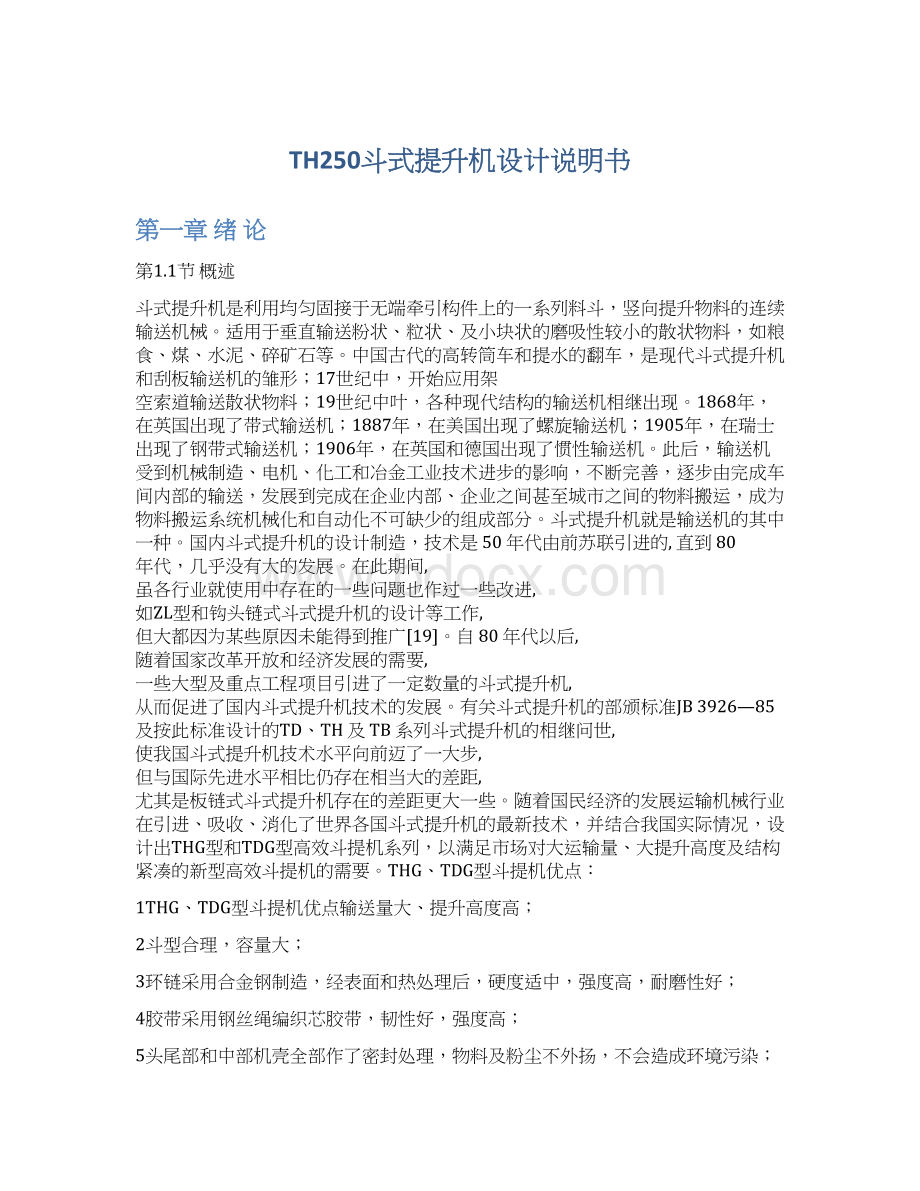 TH250斗式提升机设计说明书文档格式.docx_第1页