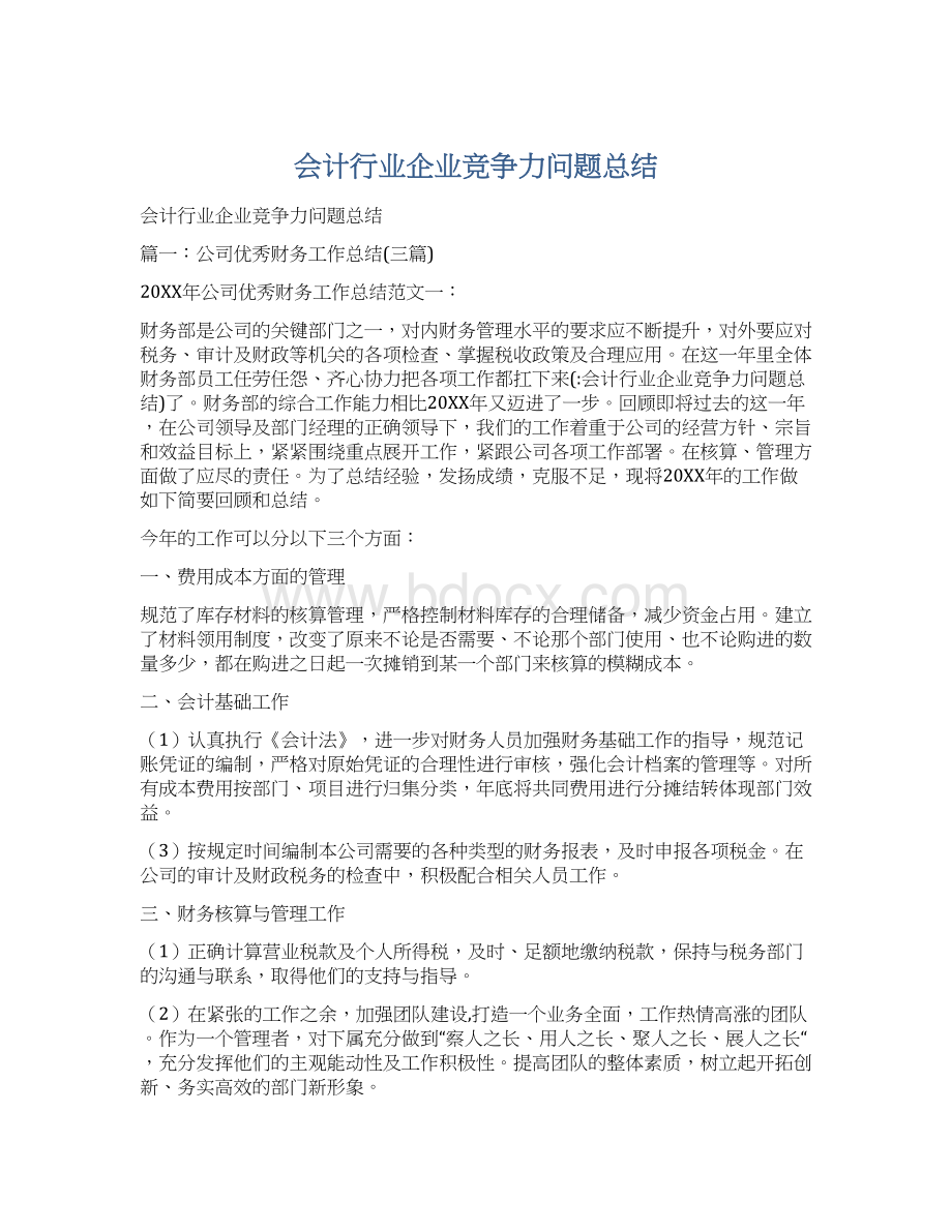 会计行业企业竞争力问题总结.docx_第1页