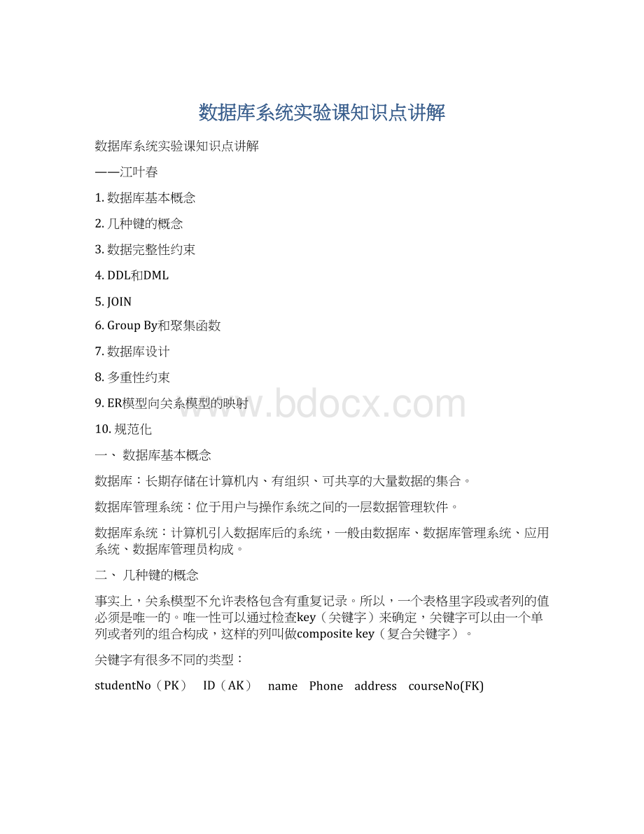 数据库系统实验课知识点讲解.docx