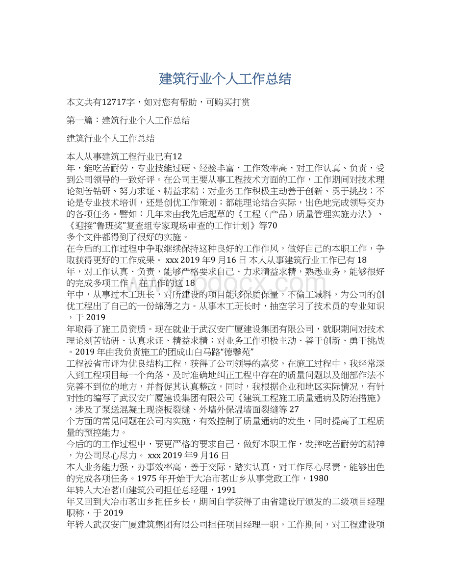 建筑行业个人工作总结Word格式.docx_第1页