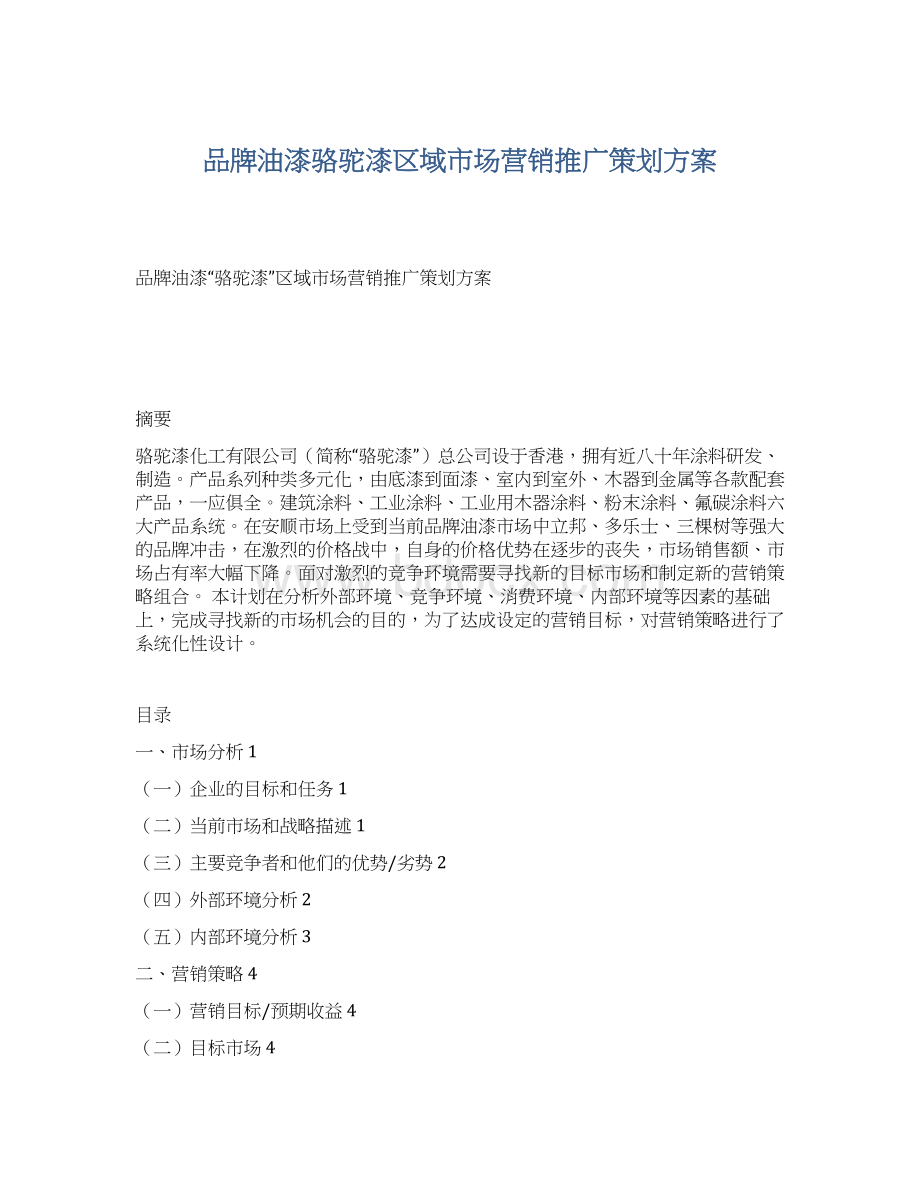 品牌油漆骆驼漆区域市场营销推广策划方案.docx_第1页