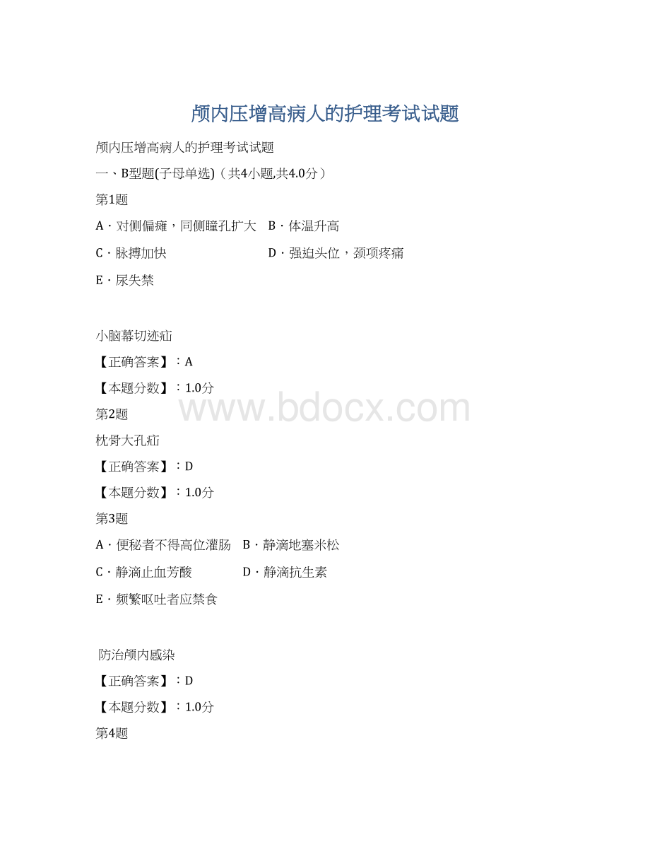 颅内压增高病人的护理考试试题.docx_第1页