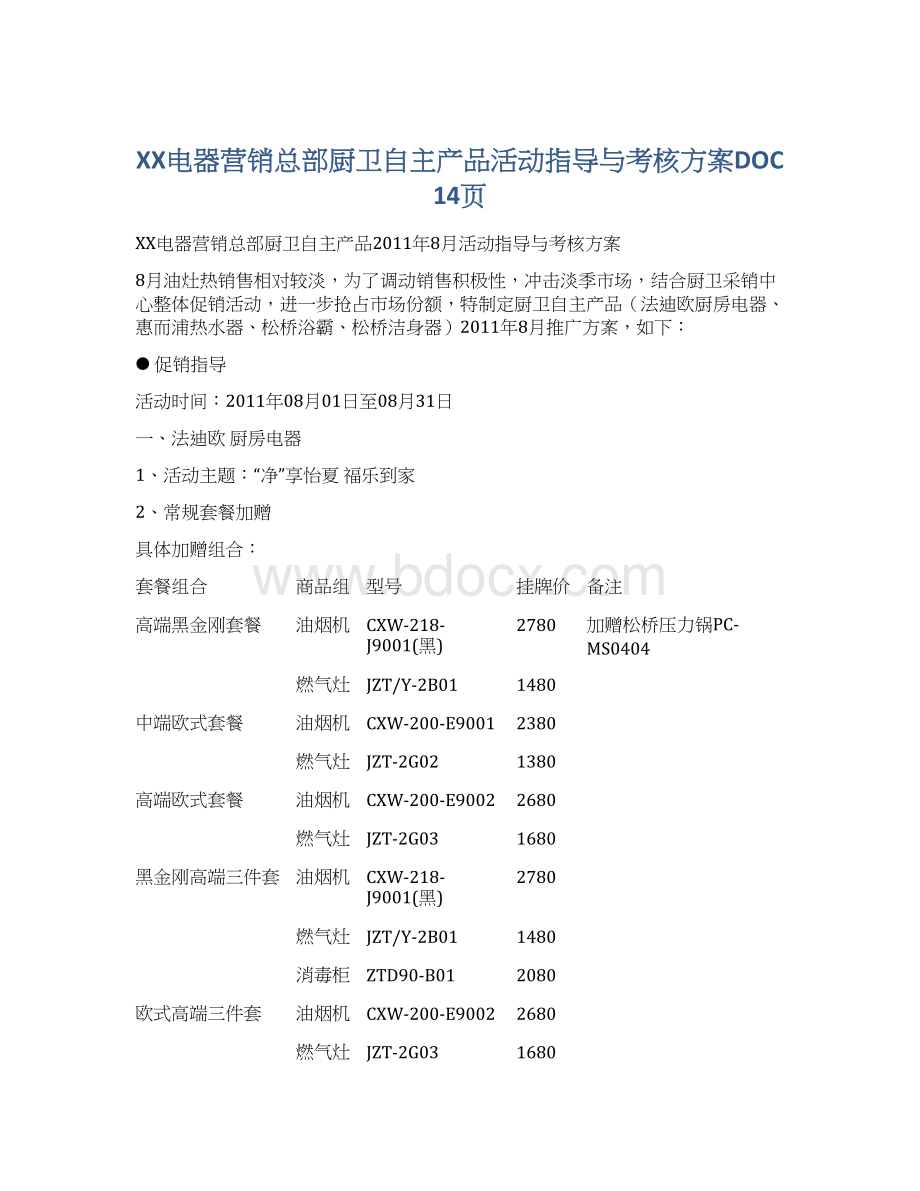 XX电器营销总部厨卫自主产品活动指导与考核方案DOC 14页.docx