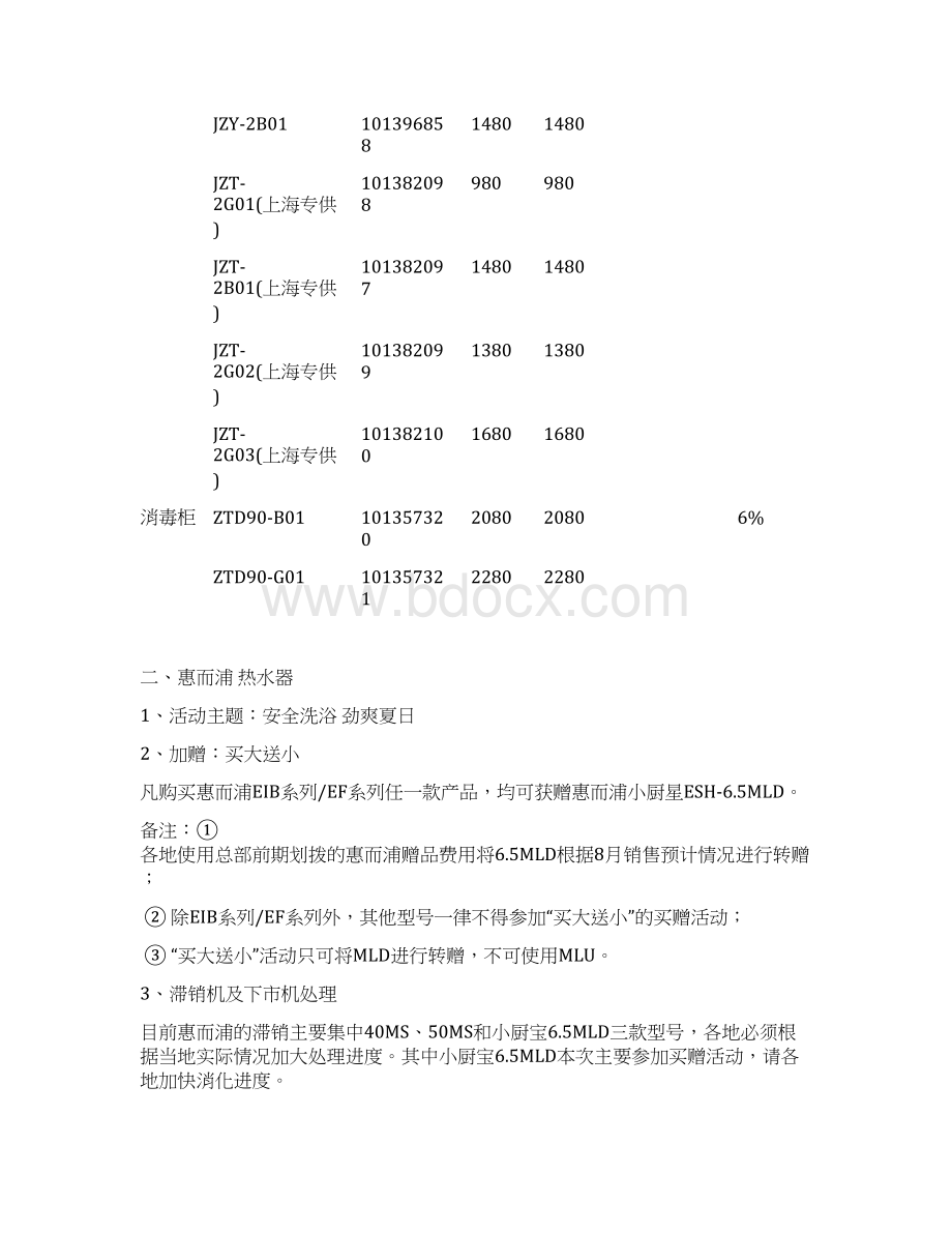 XX电器营销总部厨卫自主产品活动指导与考核方案DOC 14页Word格式.docx_第3页