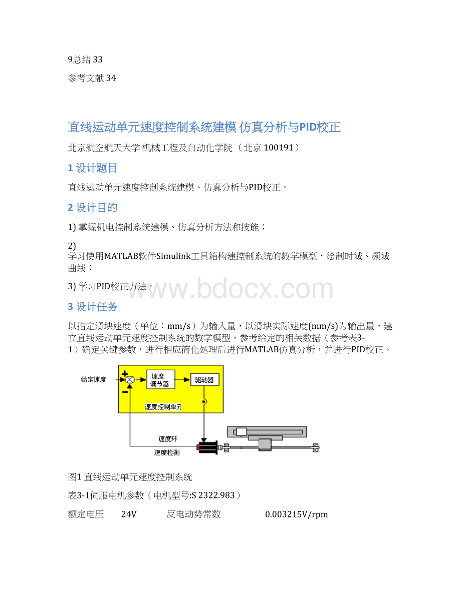 北航现代机电控制作业直线运动单元速度控制系统解读.docx_第2页