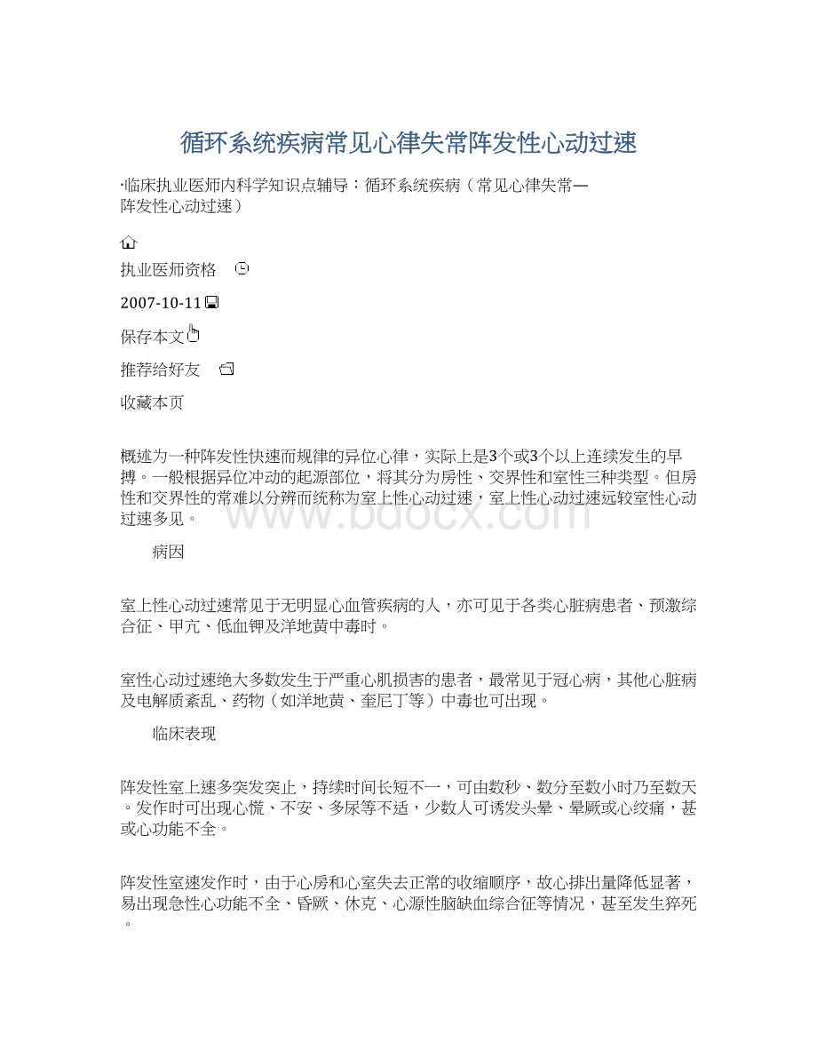 循环系统疾病常见心律失常阵发性心动过速.docx_第1页