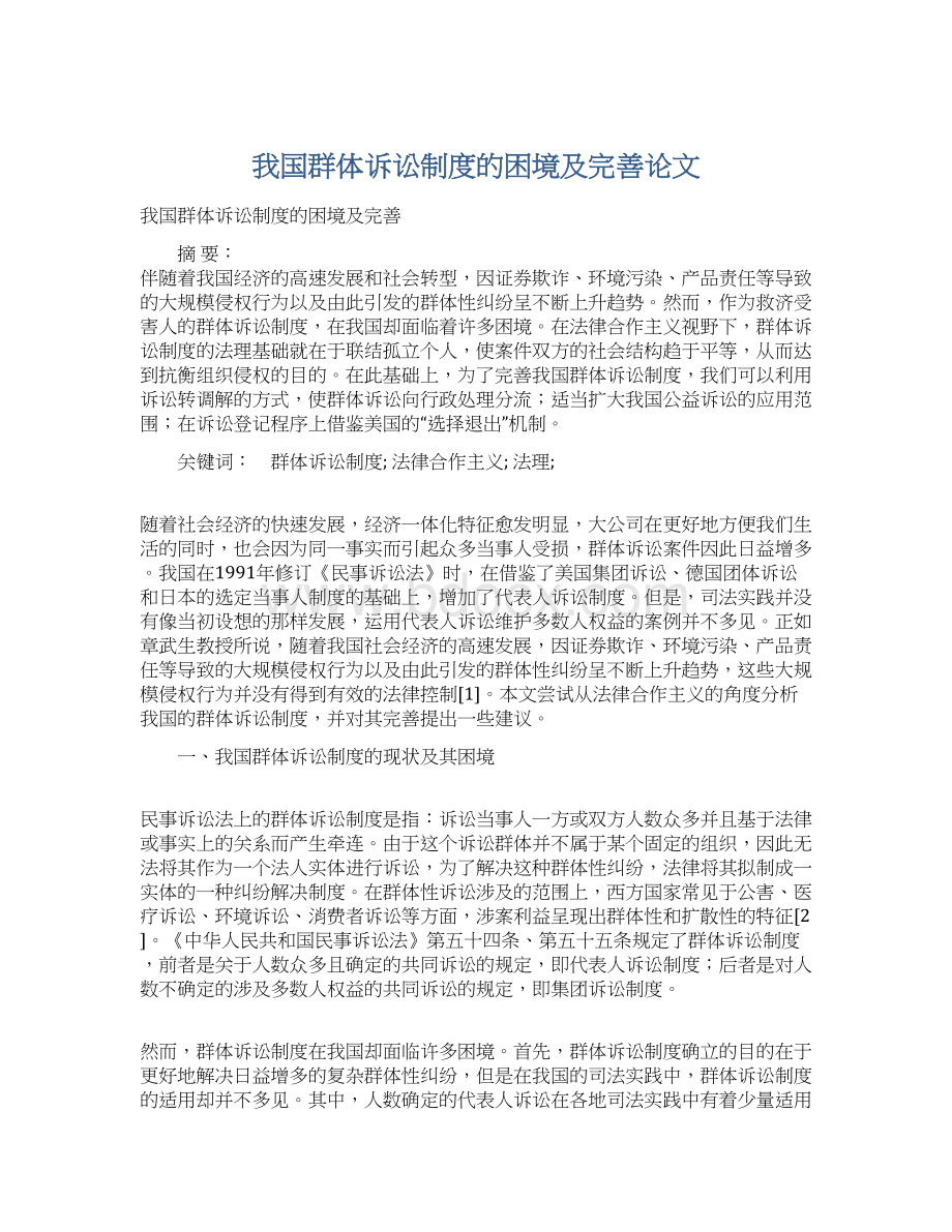 我国群体诉讼制度的困境及完善论文Word文件下载.docx