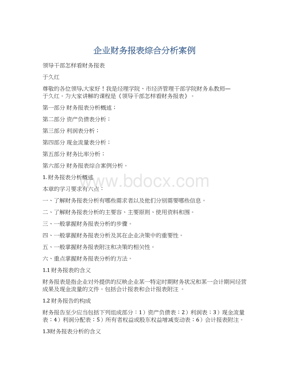 企业财务报表综合分析案例.docx