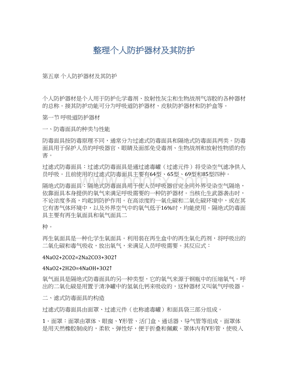 整理个人防护器材及其防护.docx_第1页