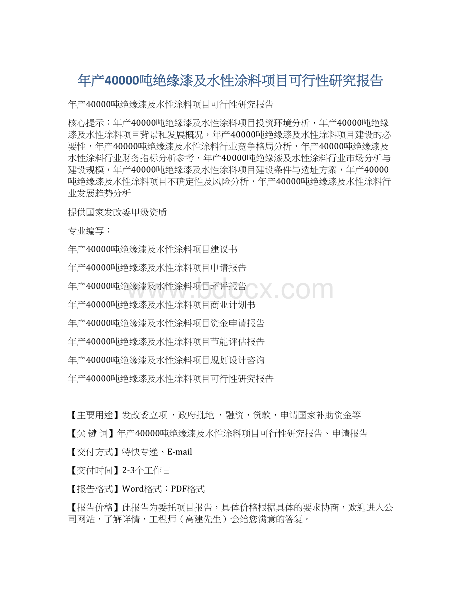 年产40000吨绝缘漆及水性涂料项目可行性研究报告.docx