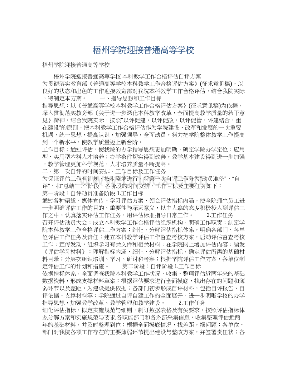 梧州学院迎接普通高等学校.docx