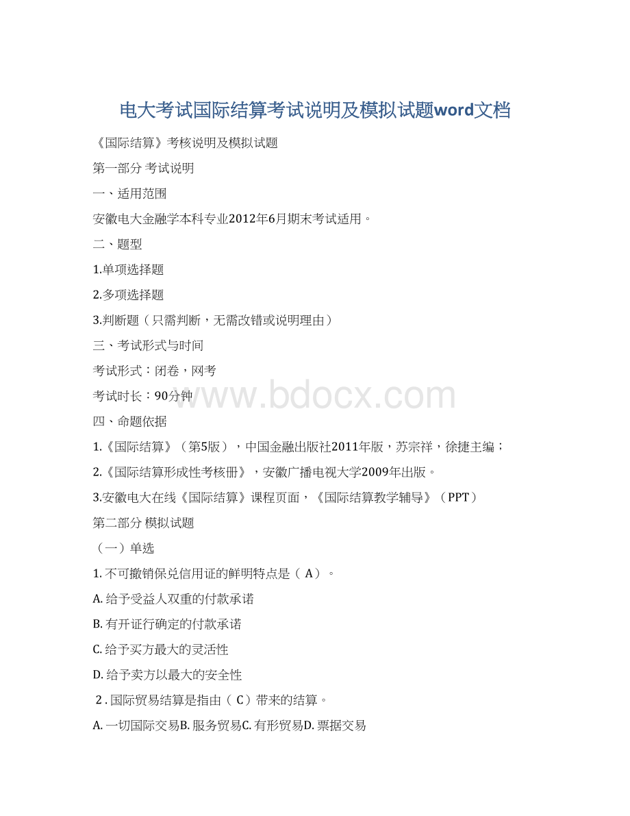 电大考试国际结算考试说明及模拟试题word文档Word下载.docx