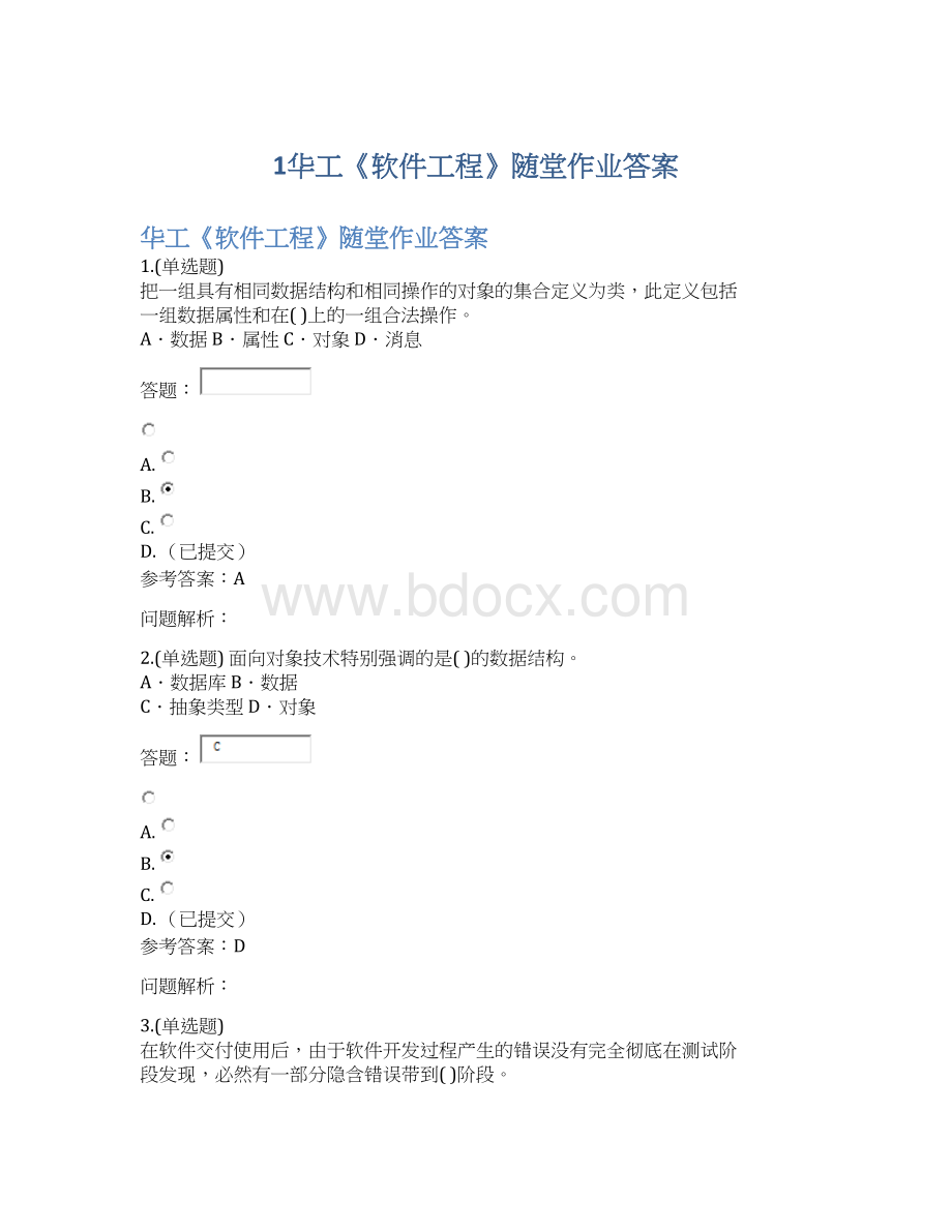 1华工《软件工程》随堂作业答案Word格式.docx