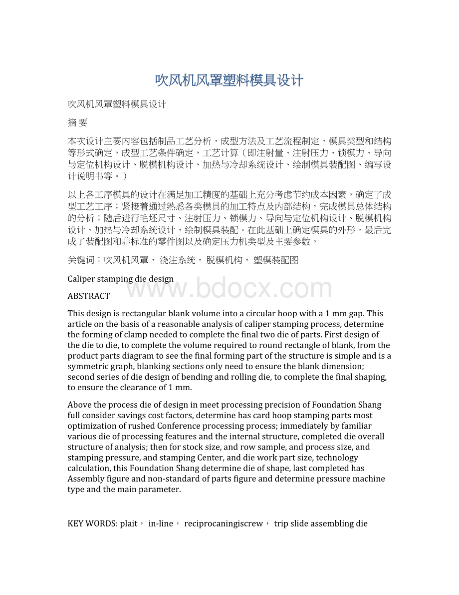 吹风机风罩塑料模具设计Word格式文档下载.docx