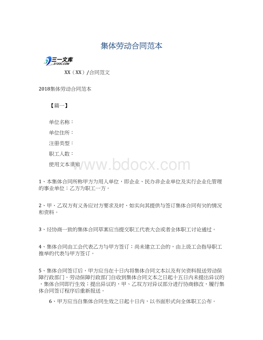 集体劳动合同范本Word文档格式.docx