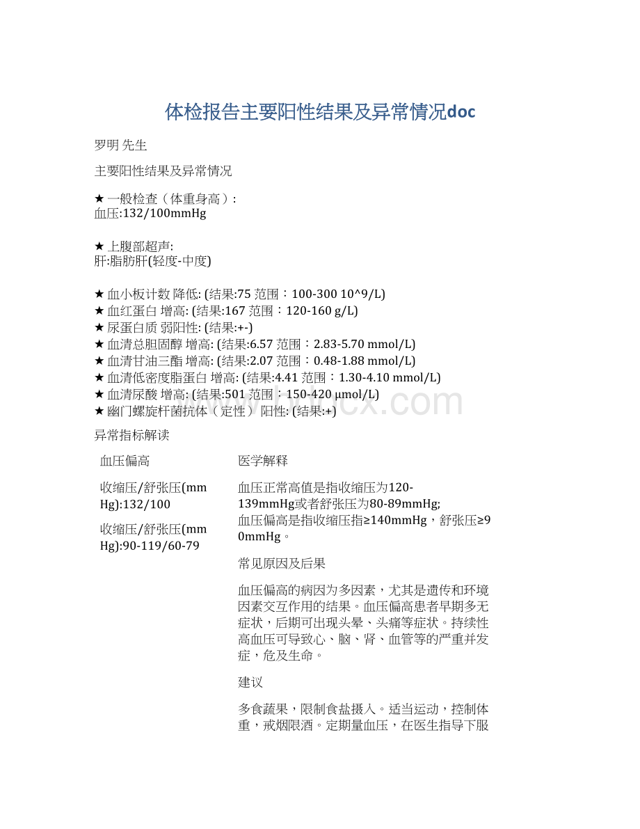 体检报告主要阳性结果及异常情况docWord文档下载推荐.docx_第1页