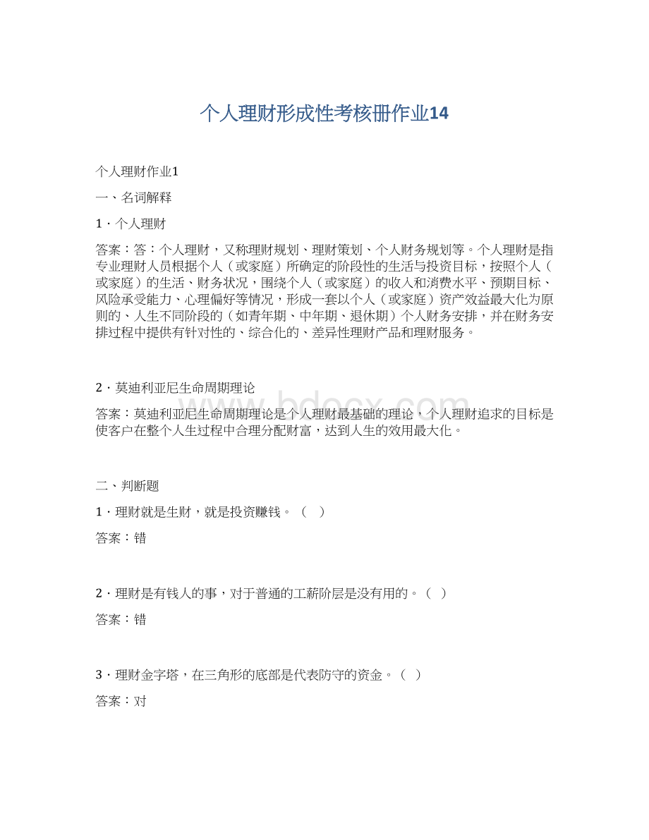 个人理财形成性考核册作业14Word文档格式.docx