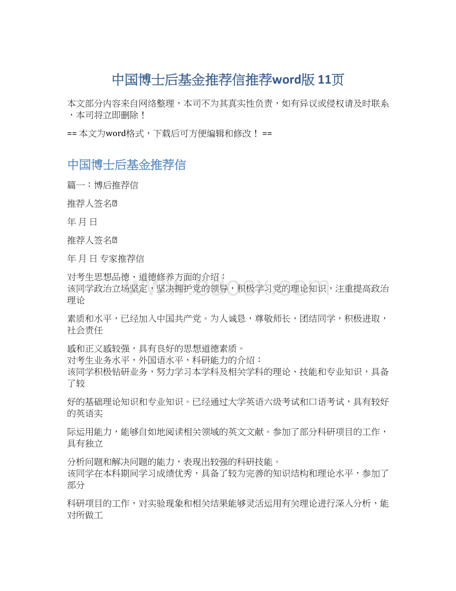 中国博士后基金推荐信推荐word版 11页Word文件下载.docx_第1页