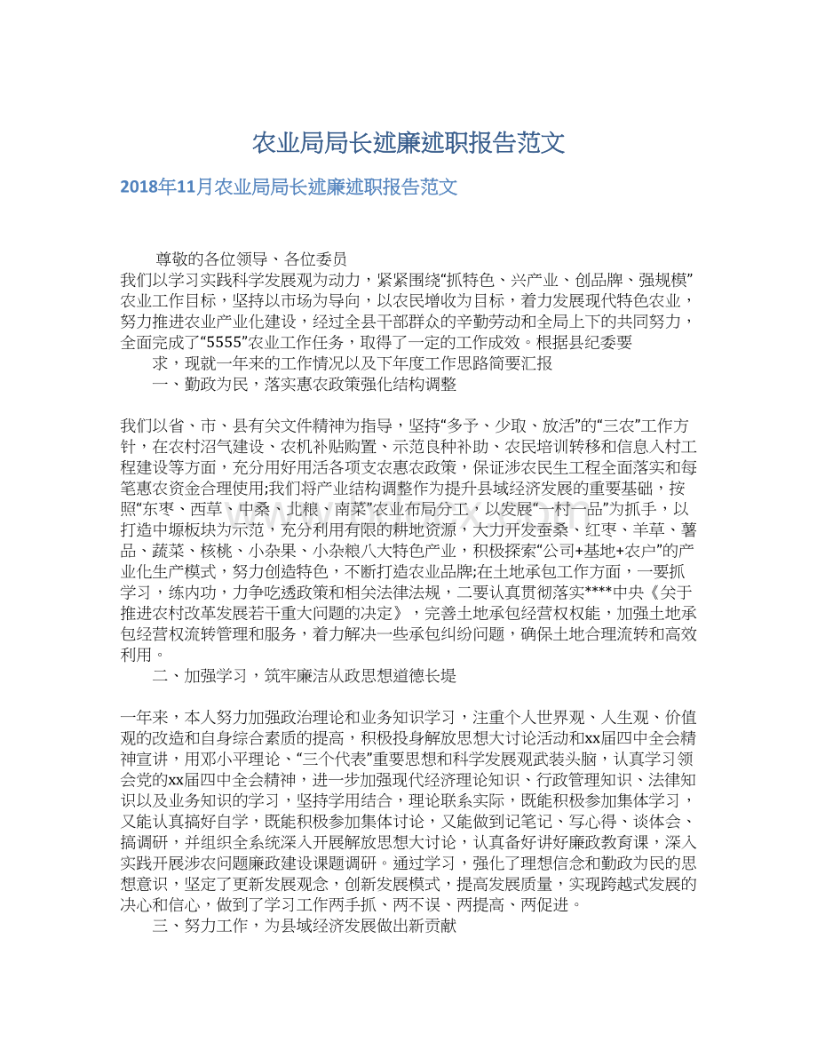 农业局局长述廉述职报告范文文档格式.docx