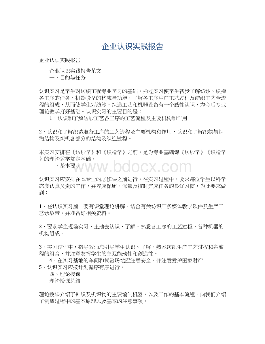 企业认识实践报告文档格式.docx_第1页