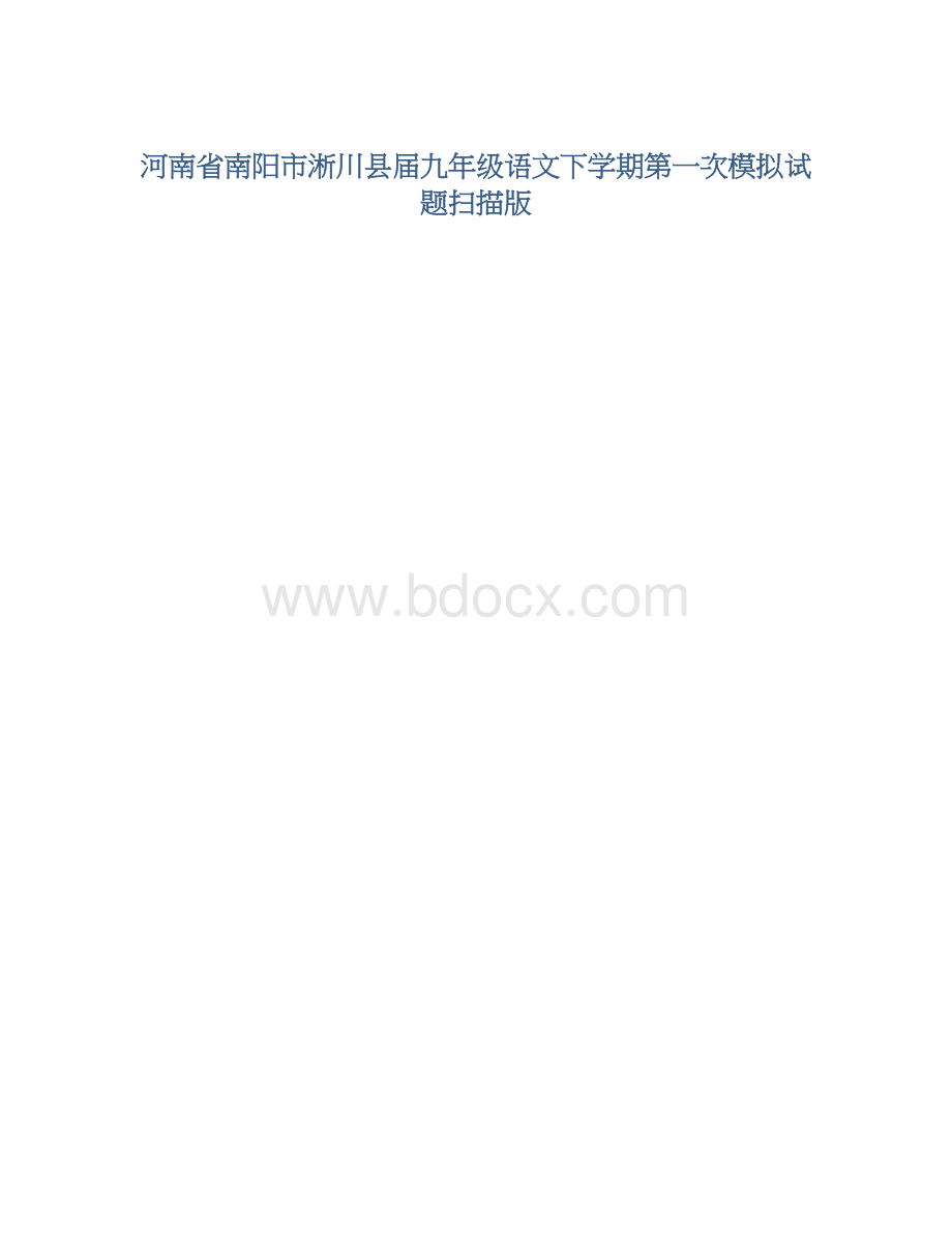 河南省南阳市淅川县届九年级语文下学期第一次模拟试题扫描版文档格式.docx_第1页