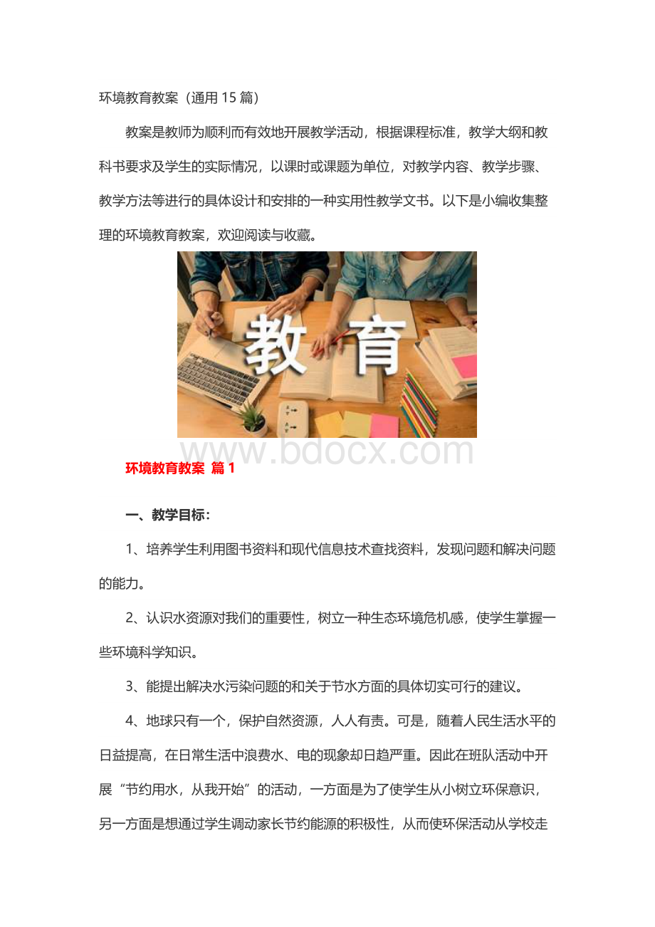 环境教育教案（通用15篇）.docx