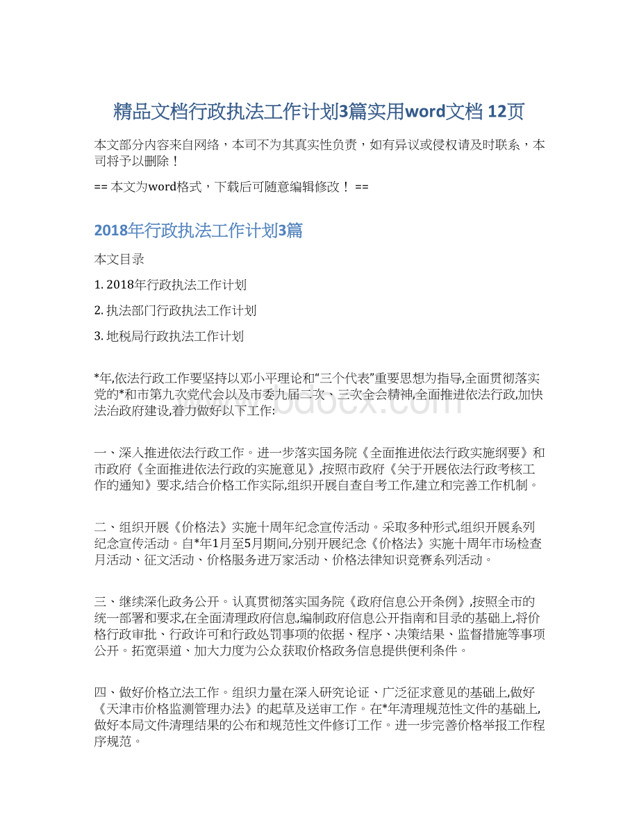 精品文档行政执法工作计划3篇实用word文档 12页.docx