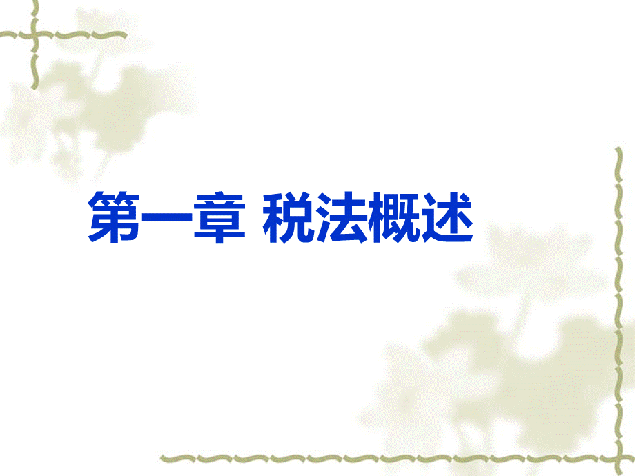 税法教学课件.ppt_第2页