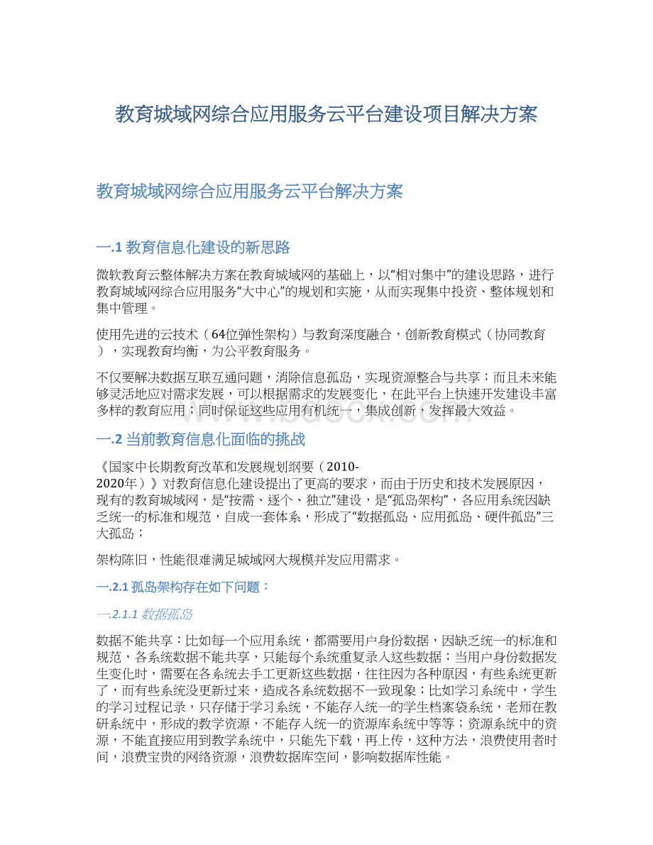 教育城域网综合应用服务云平台建设项目解决方案.docx