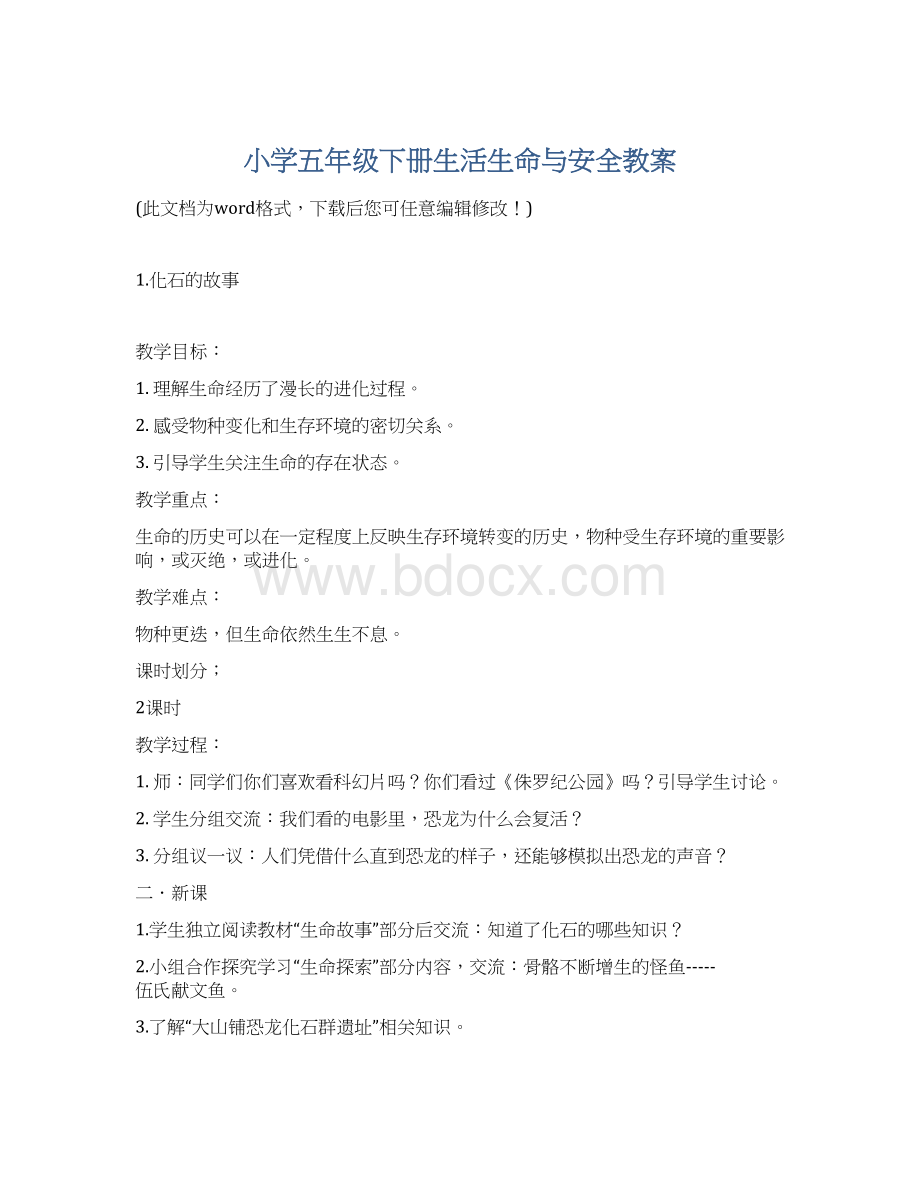 小学五年级下册生活生命与安全教案.docx