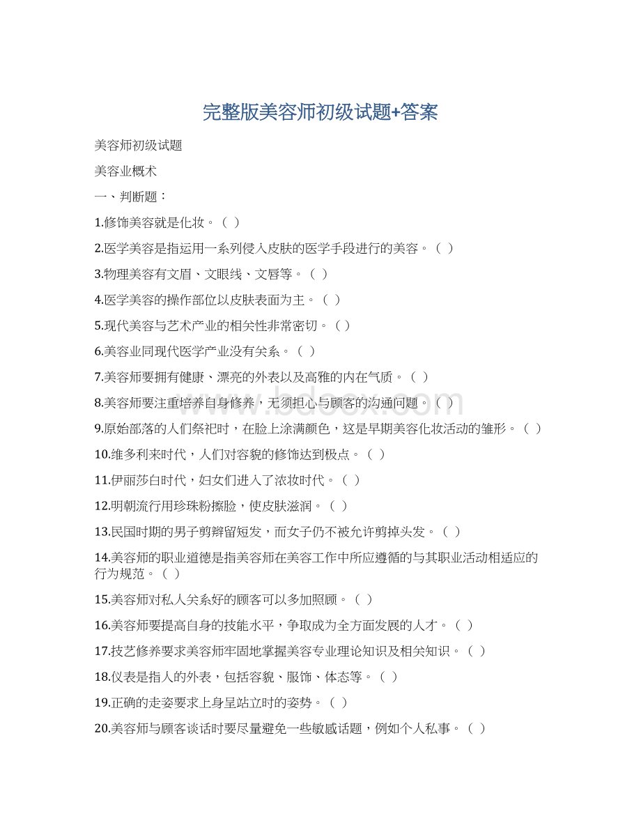 完整版美容师初级试题+答案Word格式.docx_第1页