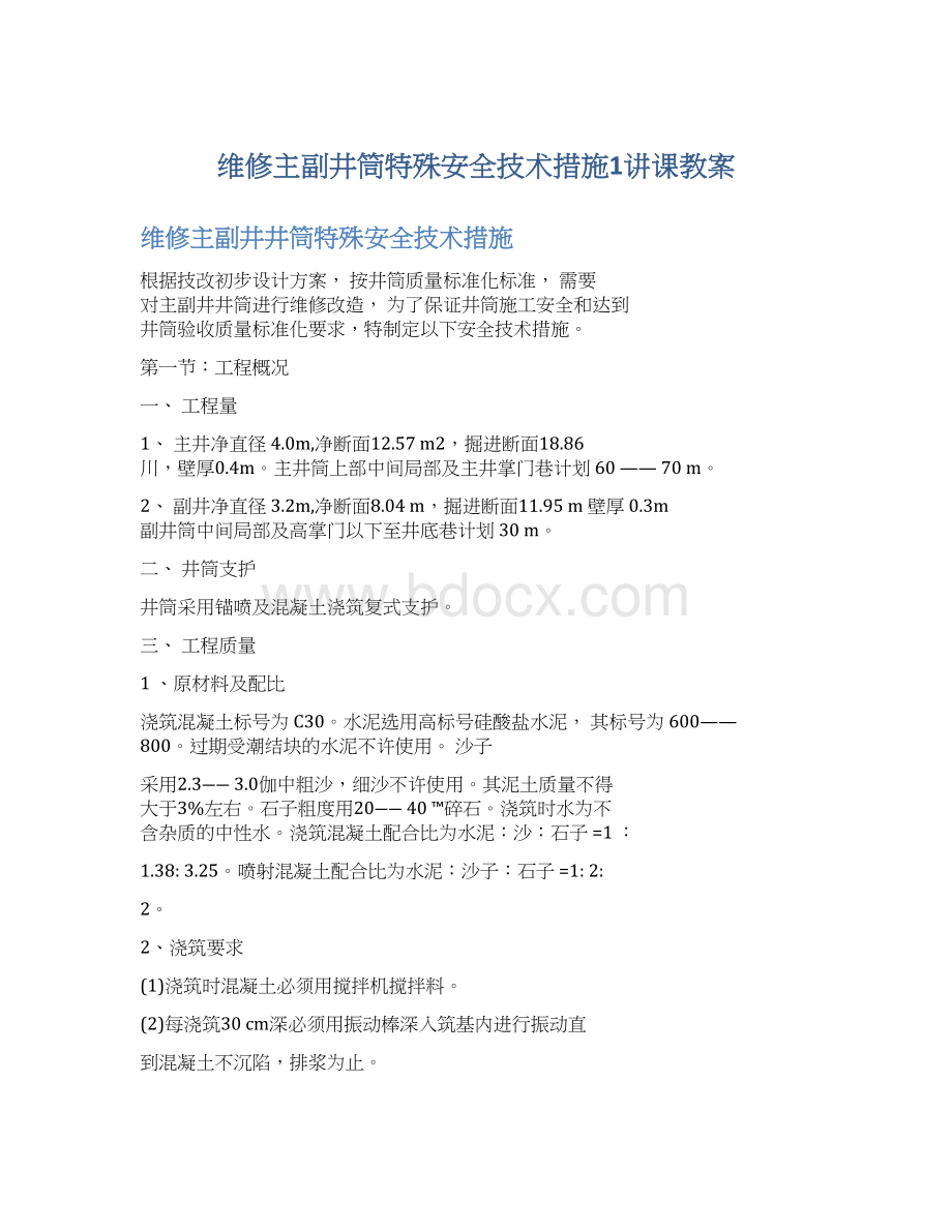 维修主副井筒特殊安全技术措施1讲课教案.docx_第1页