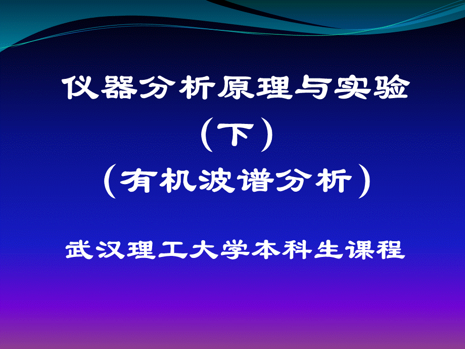 有机波谱分析第1章-质谱优质PPT.ppt