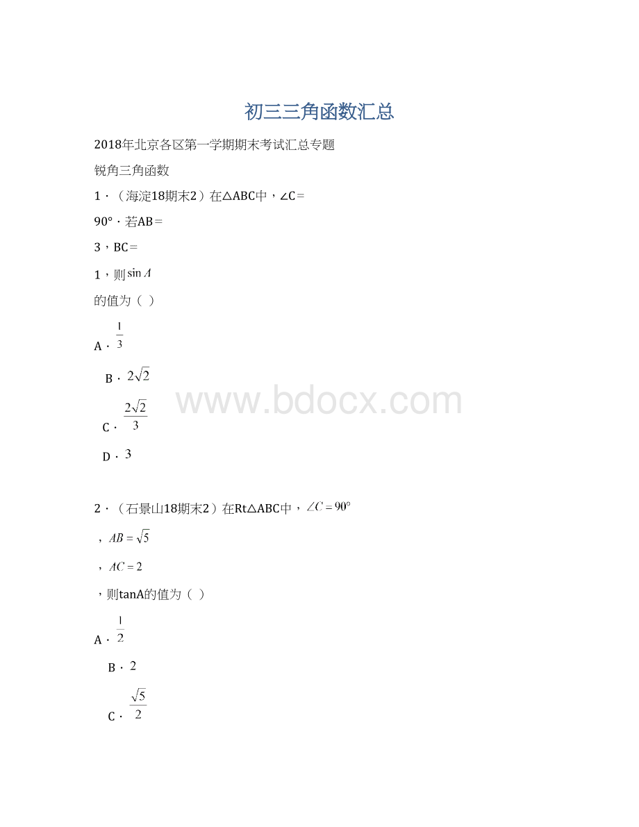 初三三角函数汇总Word文档格式.docx