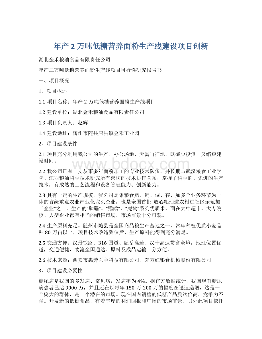 年产2万吨低糖营养面粉生产线建设项目创新.docx_第1页