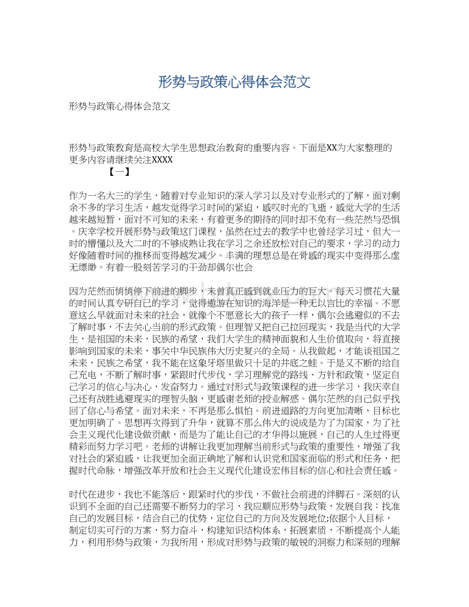 形势与政策心得体会范文Word文档格式.docx_第1页