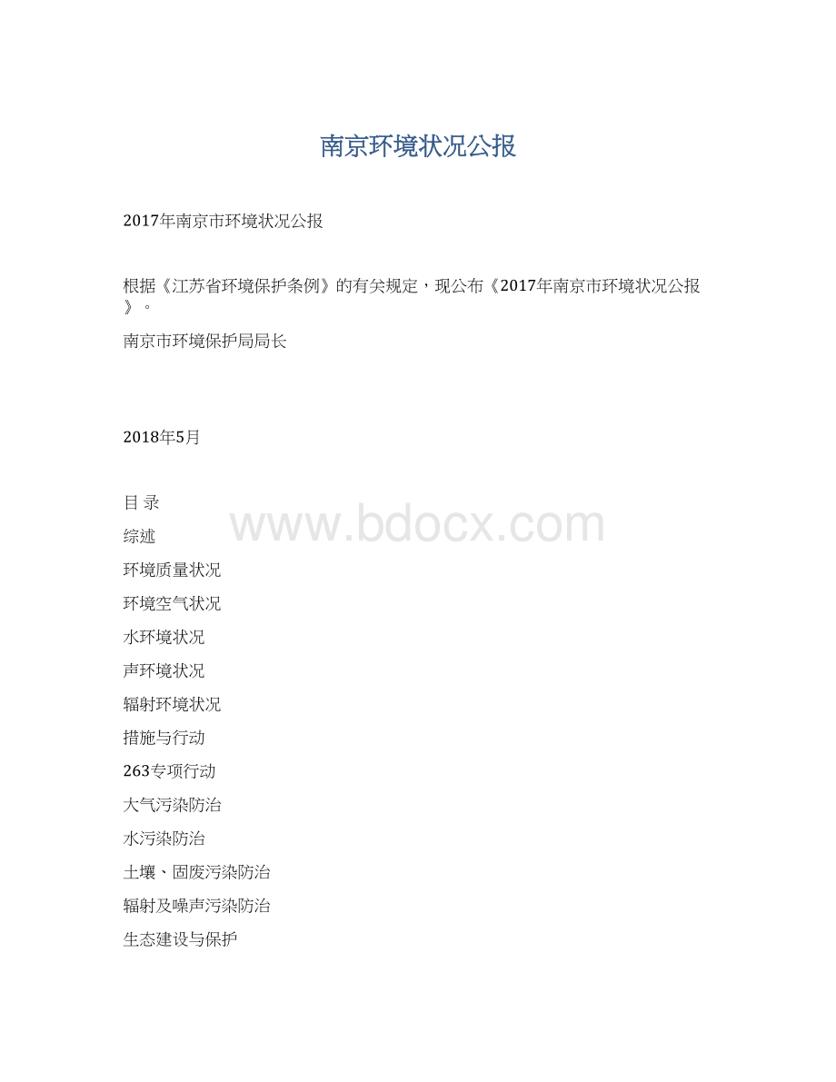 南京环境状况公报Word文档格式.docx_第1页