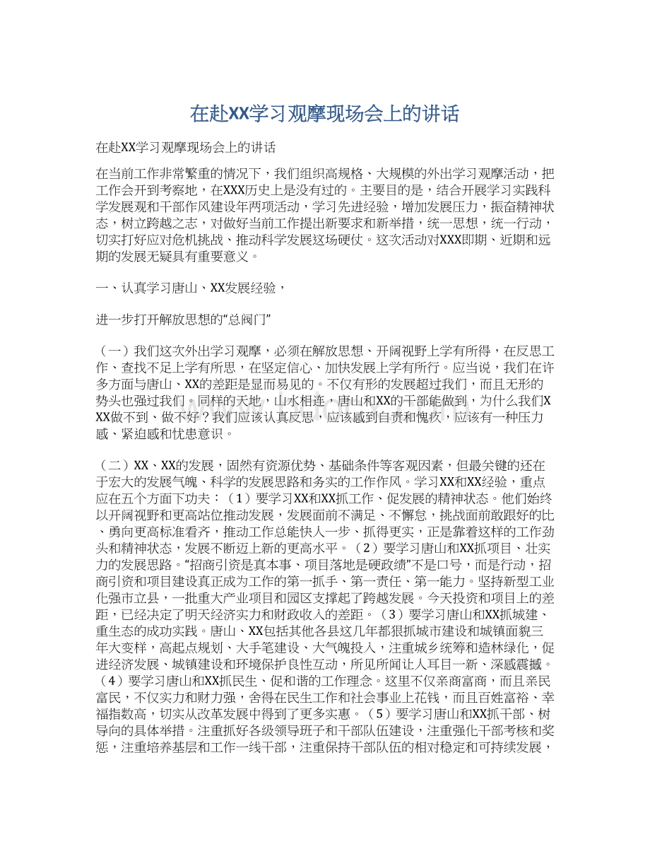 在赴XX学习观摩现场会上的讲话.docx_第1页