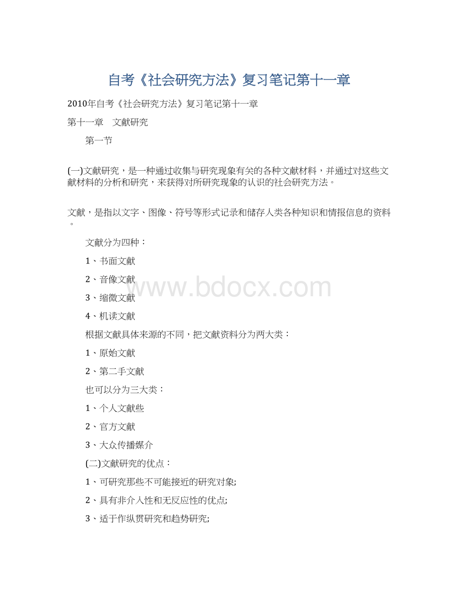 自考《社会研究方法》复习笔记第十一章.docx_第1页